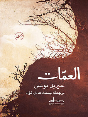 cover image of العمات